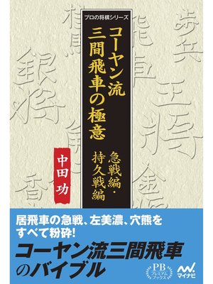 cover image of コーヤン流三間飛車の極意 急戦編・持久戦編 プレミアムブックス版